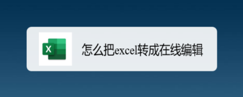 怎么把excel转成在线编辑