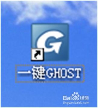 如何使用“一键GHOST硬盘版”备份系统