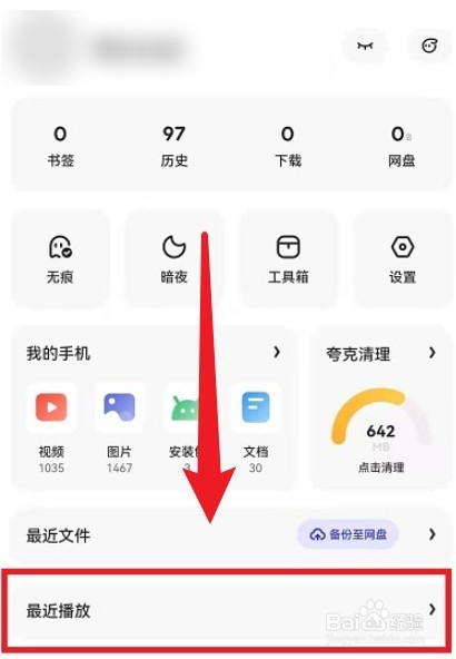 夸克浏览器的最近播放如何删除