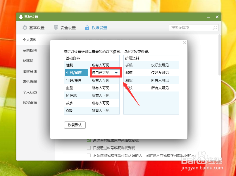 qq如何隐藏自己的生日