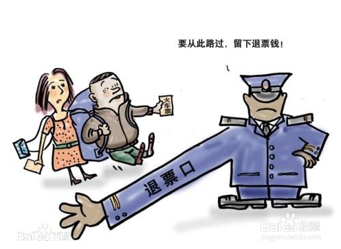 如何退火车票