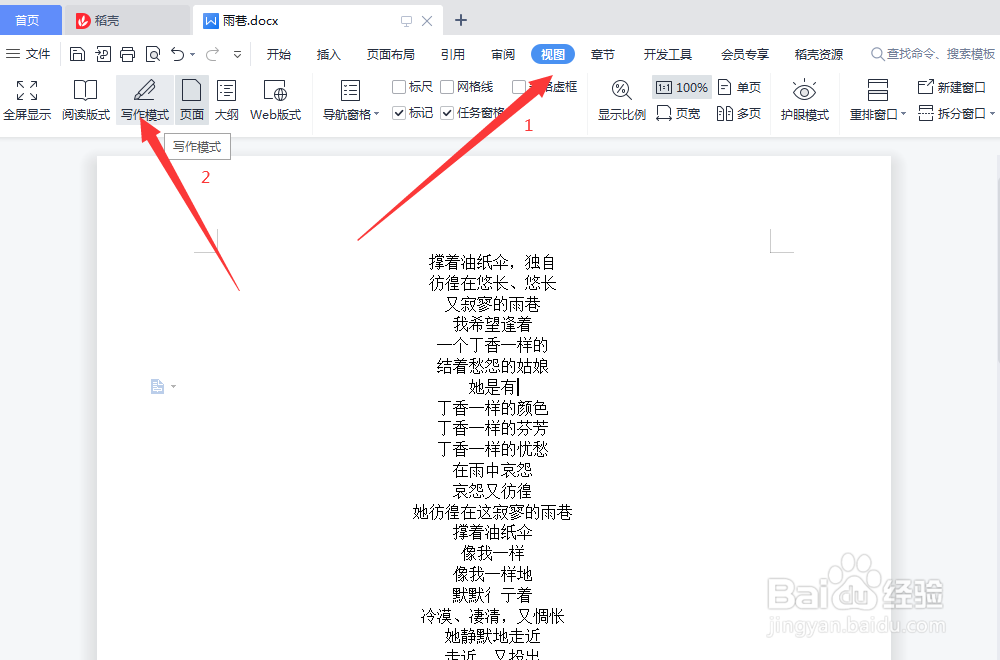 WPS怎么开启写作模式呢