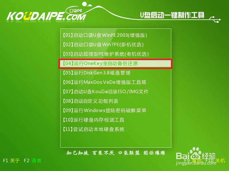口袋PE“OneKey全自动备份还原”工具备份系统