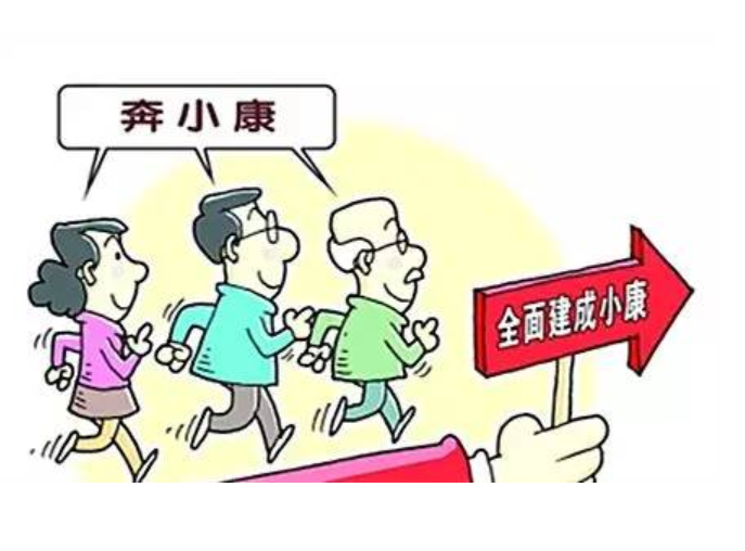 党的十八大报告中首次提出全面建成小康社会建设和建成一字之差的深远意义