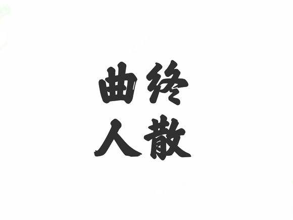 曲尽人终散是什么意思