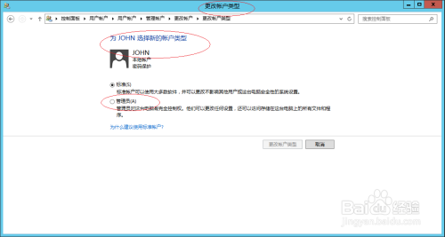 Windows Server 2012 R2更改本地用户账户类型