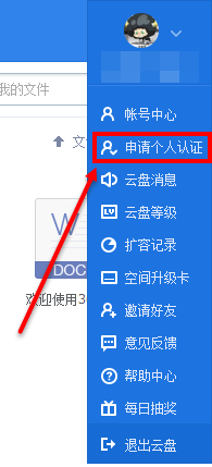 360云盘怎么实名认证