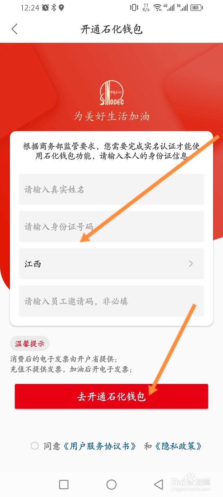 易捷加油软件怎么开通石化钱包