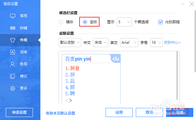 百度输入法如何将输入候选框更改为竖排