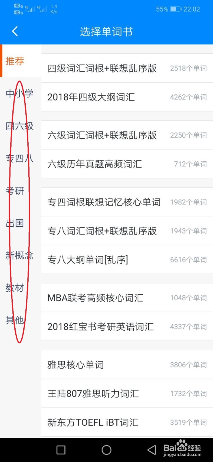 可可英语怎么更换自己的单词本？