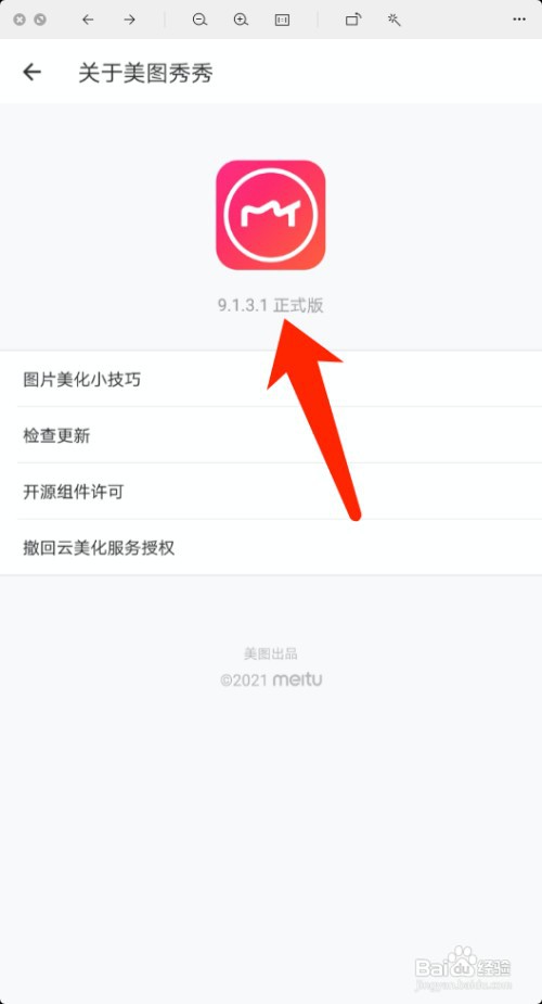 如何查看美图秀秀的软件版本号