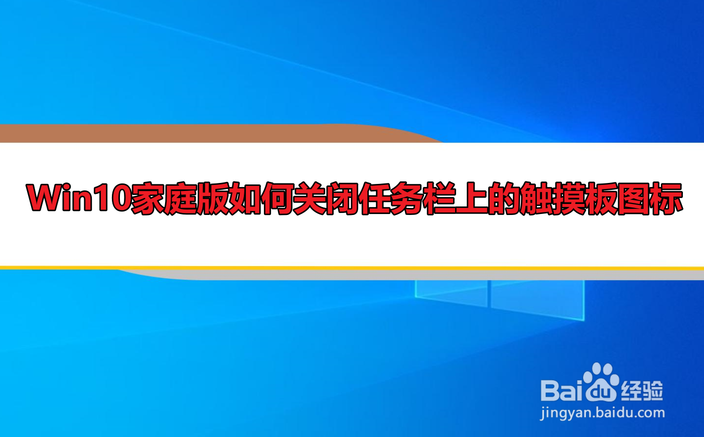 <b>Win10家庭版如何关闭任务栏上的触摸板图标</b>