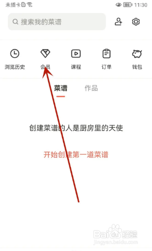 下厨房软件如何开通会员