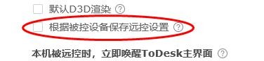 ToDesk根据被控设备保存远控设置怎样关闭