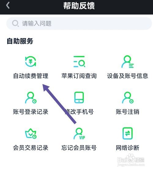 爱奇艺管理自动续费怎么做