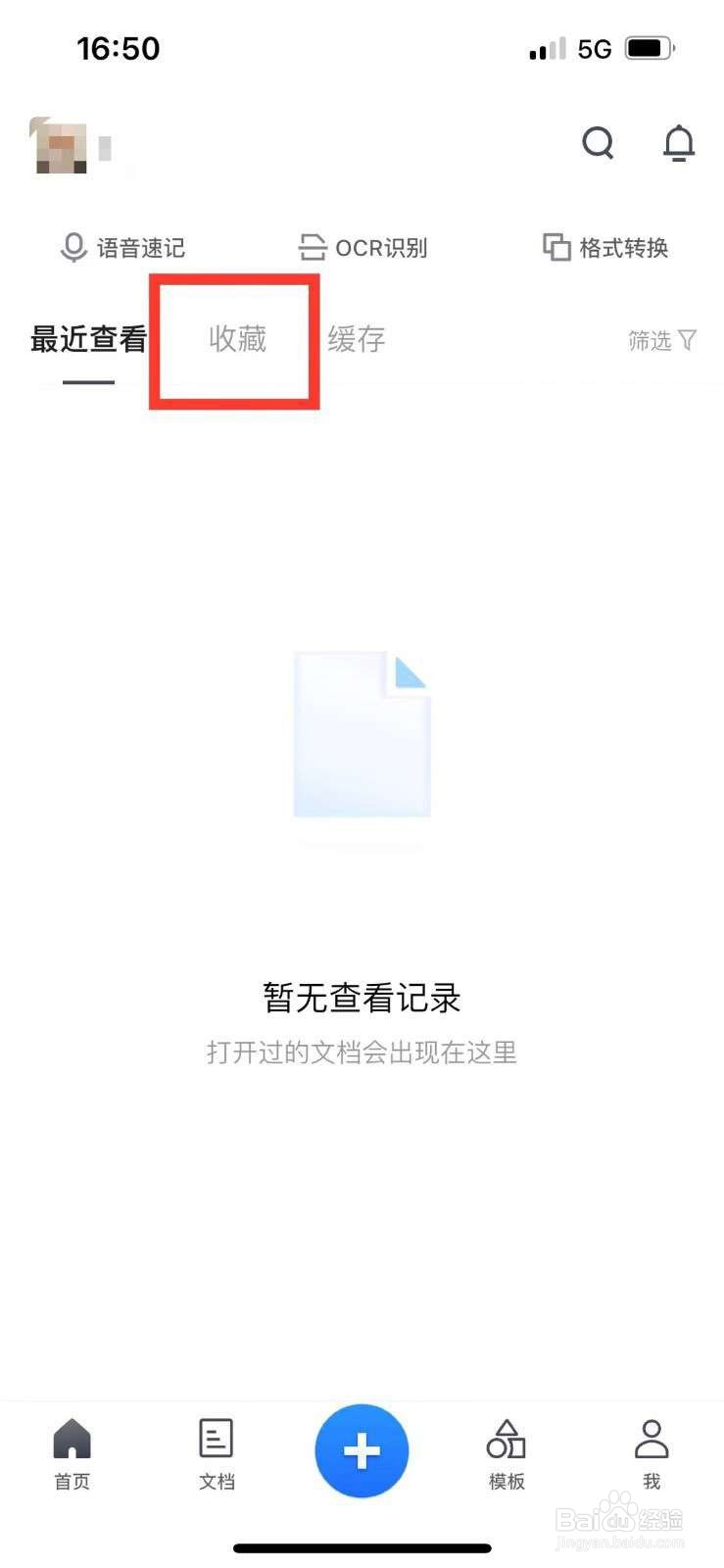 腾讯文档app删除收藏的技巧