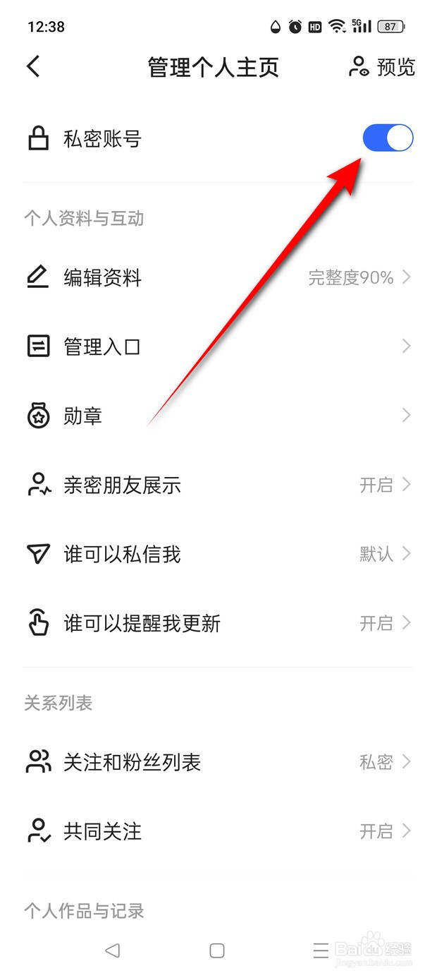 快手极速版私密账号怎么开启与关闭