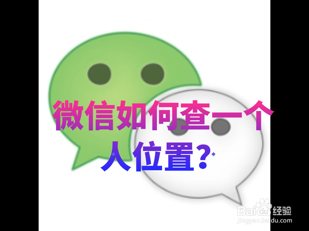 微信如何查一个人位置