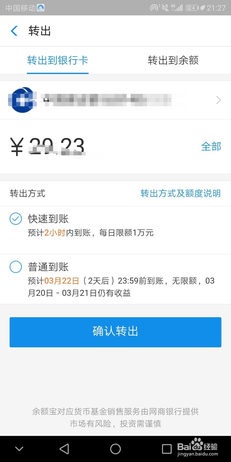 余额宝余额怎样转出?