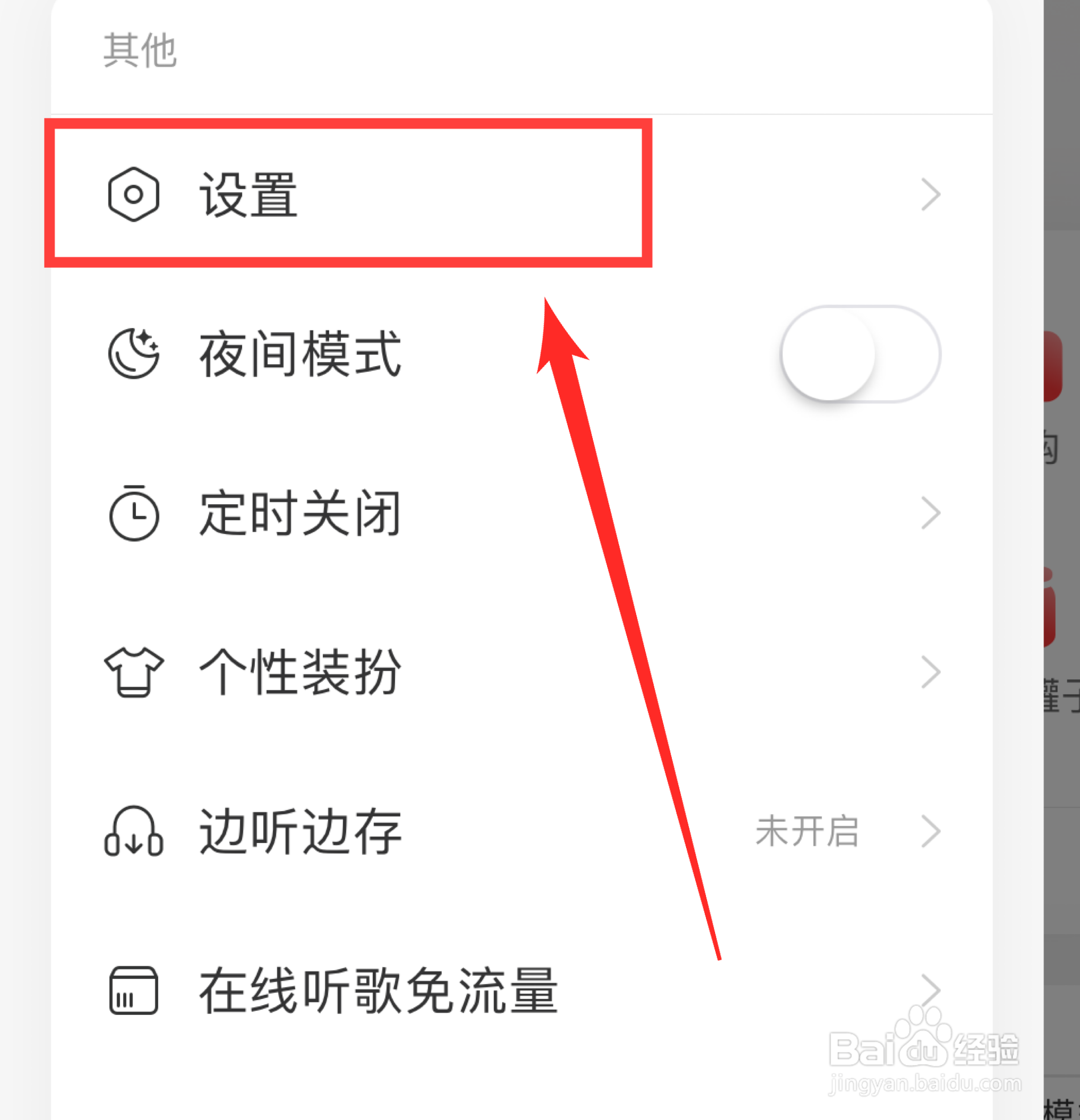网易云音乐的清除缓存在哪里