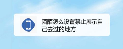 陌陌怎么设置禁止展示自己去过的地方