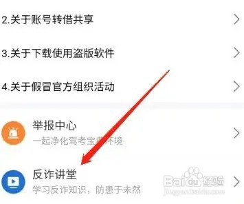 驾考宝典怎么进入反诈课堂