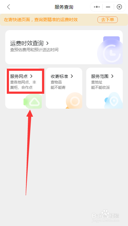 如何查询顺丰速运的服务网点