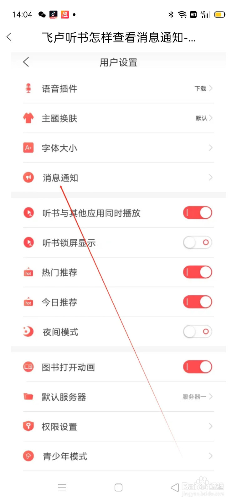 飞卢听书怎样查看消息通知