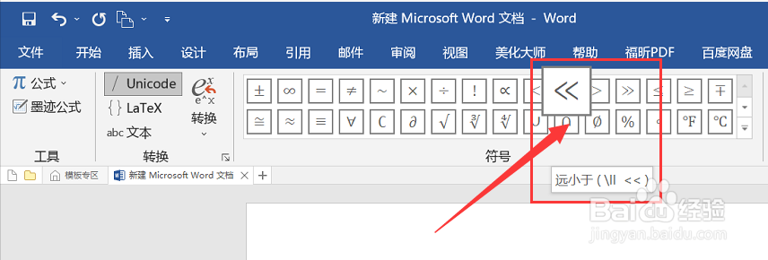 如何在word中插入远小于符号