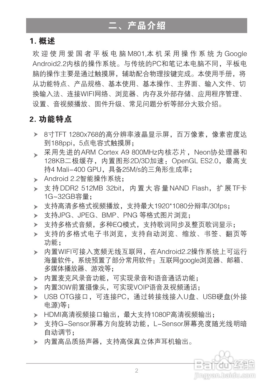 爱国者M801平板电脑说明书:[1]