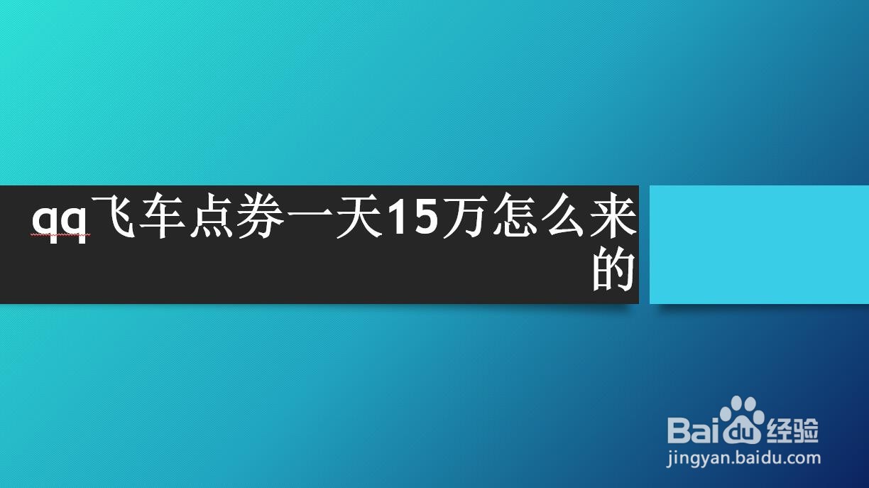 <b>qq飞车点券一天15万怎么来的</b>