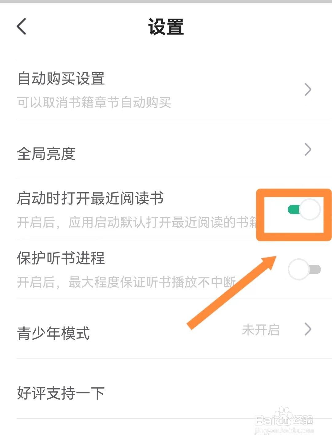 书旗小说如何设置启动时打开最近阅读书