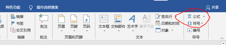 如何利用word自带编辑器插入公式