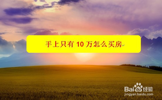 手上只有10万怎么买房