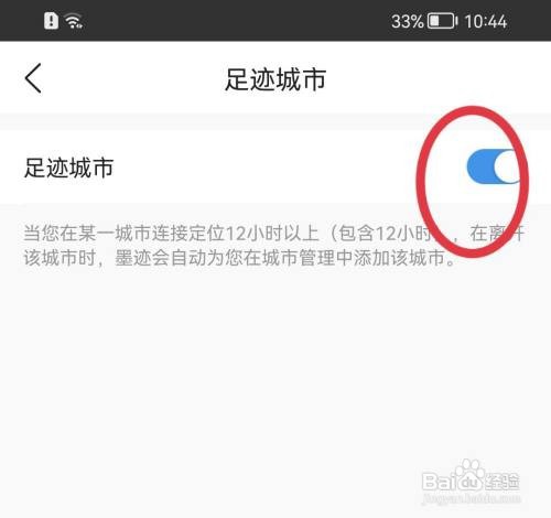 墨迹天气足迹城市怎么打开