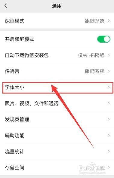 微信如何调整字体大小？
