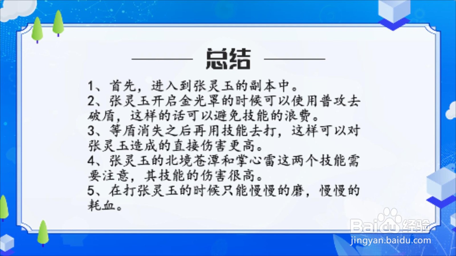 一人之下手游张灵玉怎么打