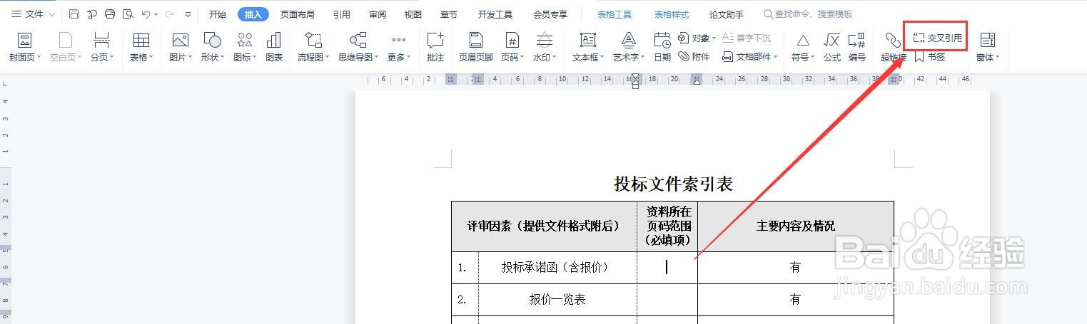 表格中的超链接页码是怎么设置的