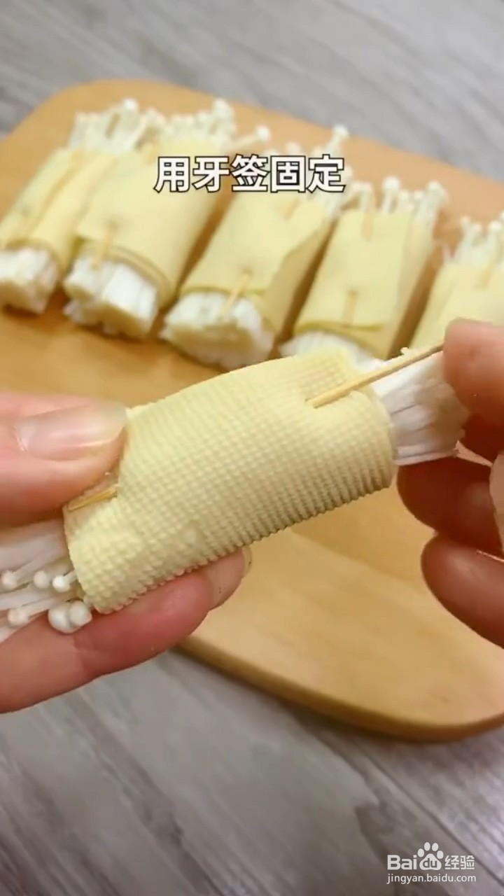如何制作豆皮卷金针菇