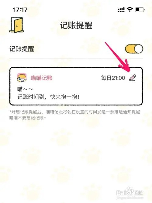 喵喵记账记账提醒如何打开