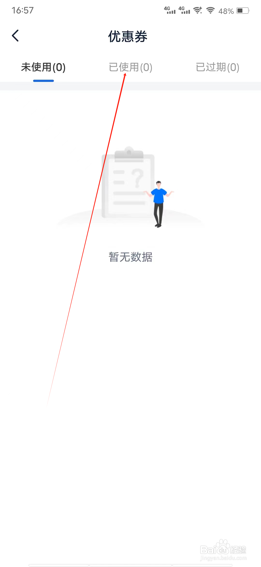 智汇金通怎样查看已使用优惠券