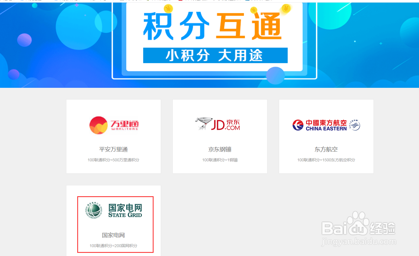 联通用户通过积分商城进行国家电网积分互换