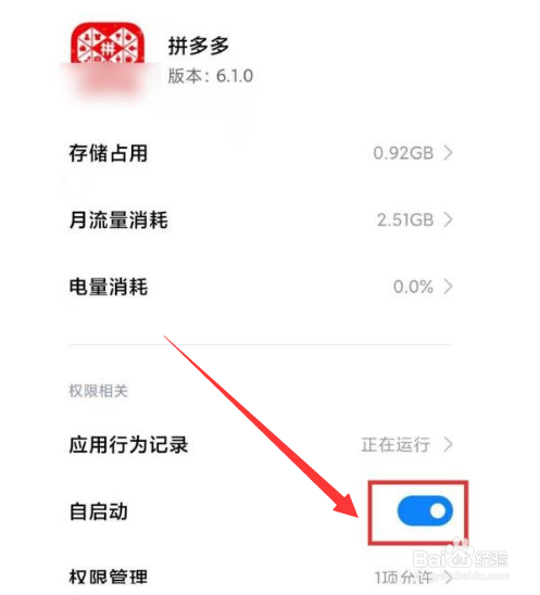 拼多多自启动怎么限制?