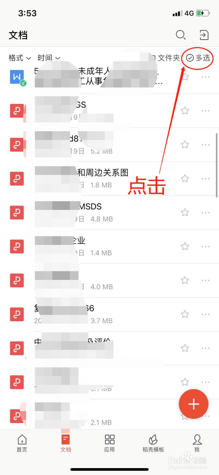 如何在手机上删除WPS的云文档
