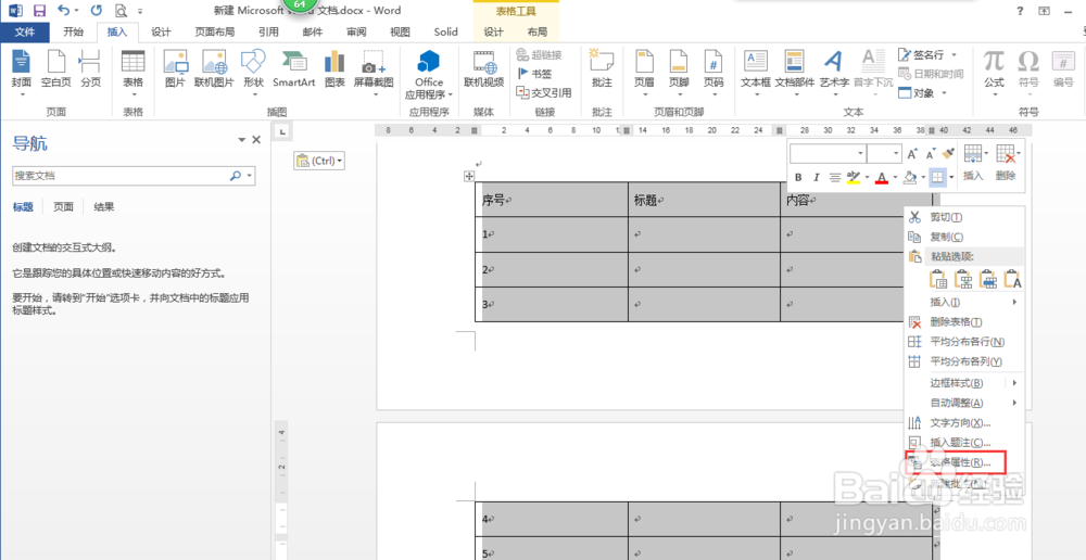 word表格设置跨页显示表头
