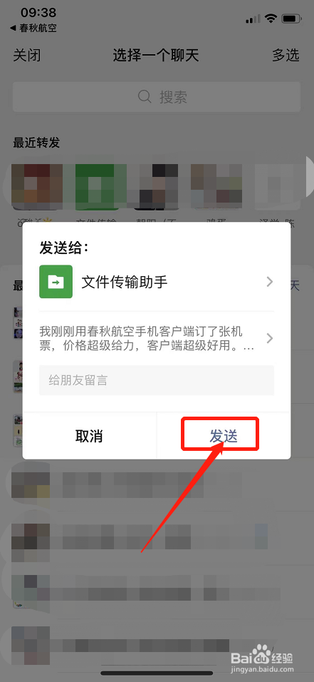 如何将春秋航空软件分享给微信好友