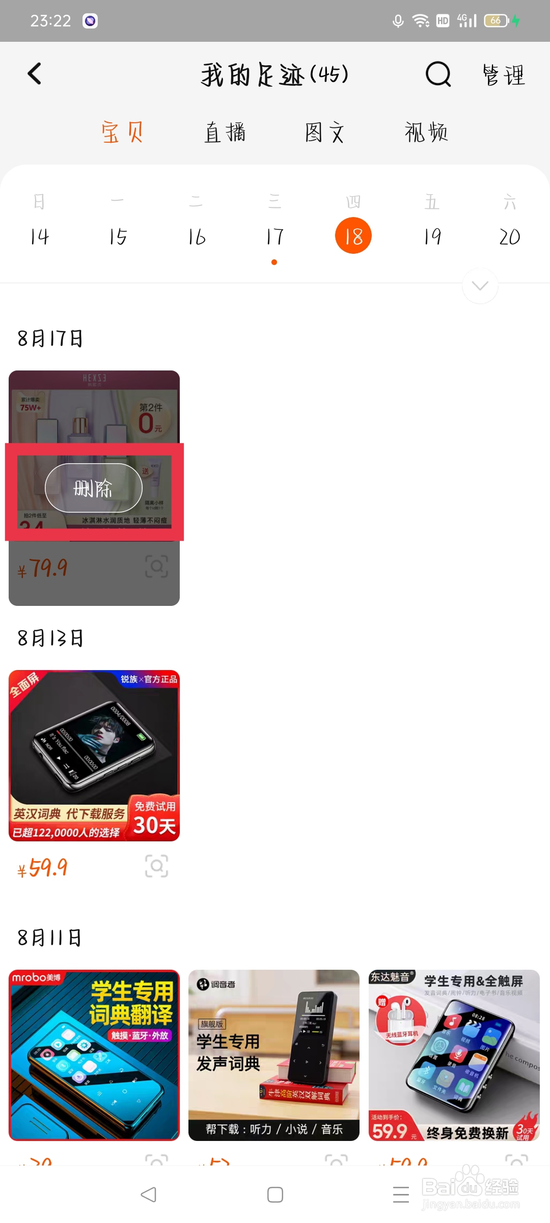 淘宝如何删除我的足迹