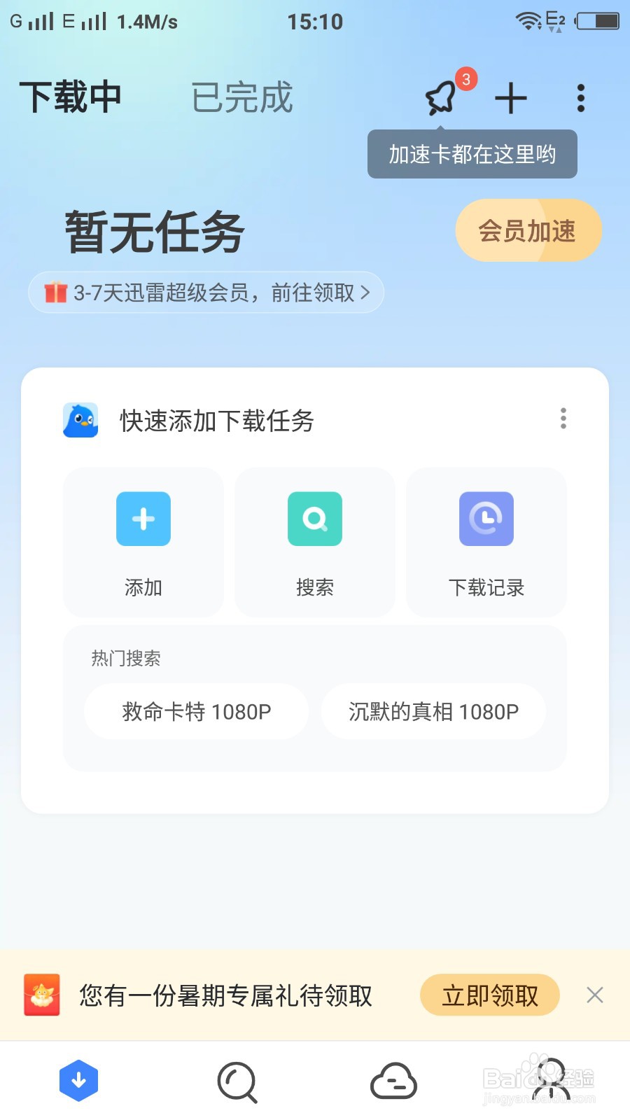 迅雷怎么进入我的中心