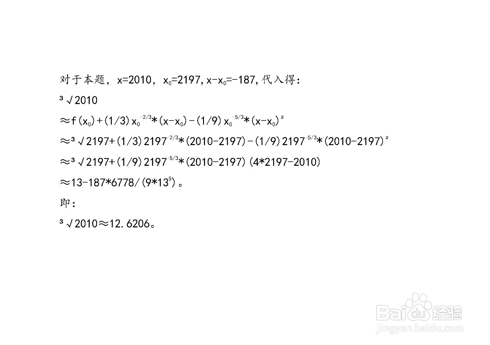 如何用微积分知识计算3√2010的近似值