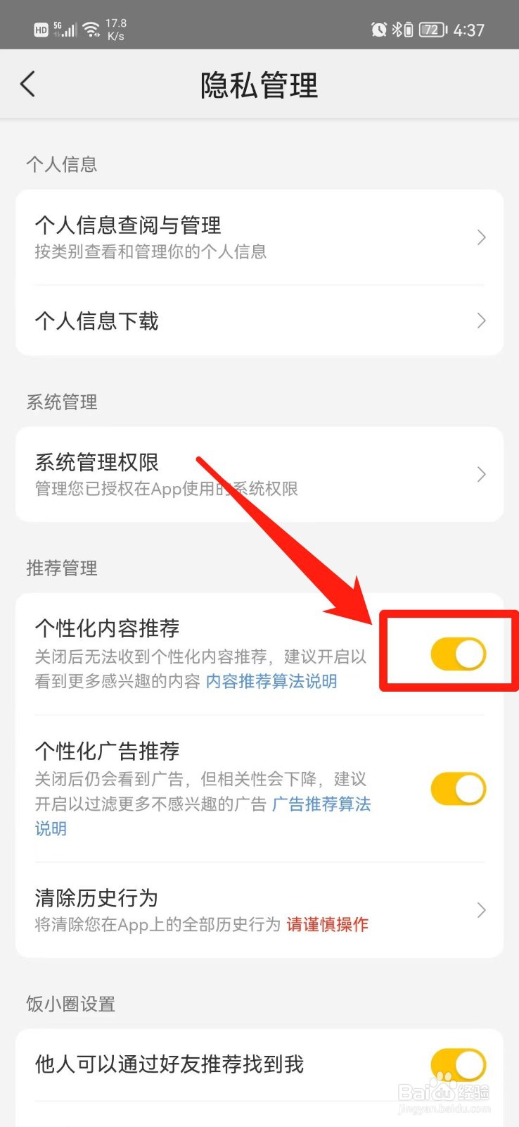 美团APP怎么关闭个性化推荐